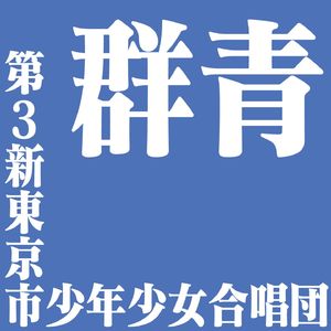 群青 by 第3新东京市少年少女合唱团