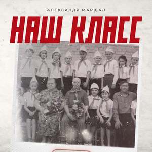 Наш класс