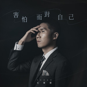害怕面对自己 (伴奏版)