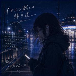 イヤホン越しの帰り道