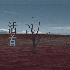 活着 (Prod by Jeston)