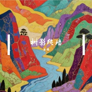树影爬墙