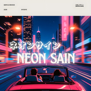 ネオンサイン