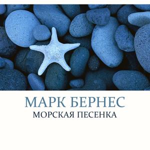 Морская песенка