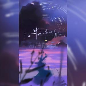 心中的另一个自己