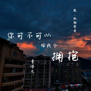 你可不可以给我个拥抱