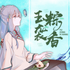 玉粽袭香（VC本家）