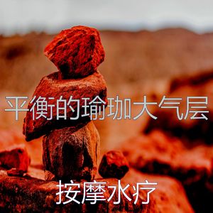抚慰的瑜珈回忆
