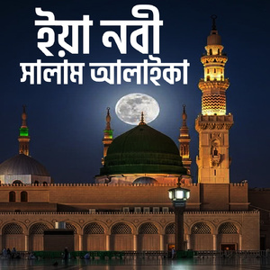 ইয়া নবী সালাম আলাইকা