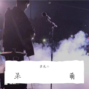 我想和你（demo） 伴奏