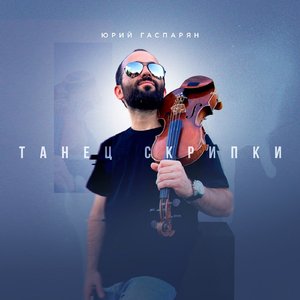 Танец скрипки