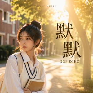 默默