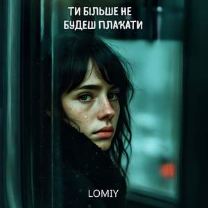 Ти більше не будеш плакати