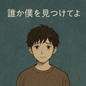 僕を見つけてよ