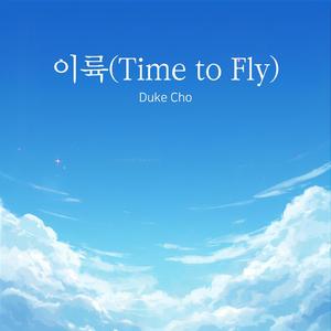이륙 (Time to Fly)