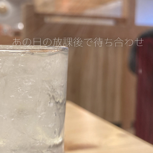 あの日の放課後で待ち合わせ (feat. 前髪ナル, 初音ミク, 巡音ルカ & MEIKO)