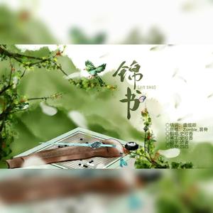锦书（翻自 Zombie_昙骨）