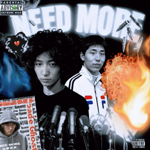 Need More「需要更多」