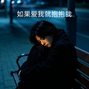 如果爱我就抱抱我