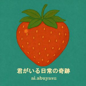 君がいる日常の奇跡