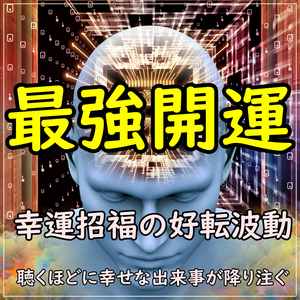 超開運 今までの影の苦労が報われ大開運する