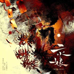 【纯歌版】二水娘-澜久同人小说同名原创衍生曲