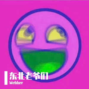 东北老爷们