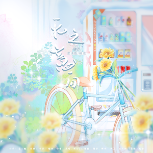 无意之间【少年×小少年ver.】