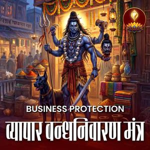 दक्षिण भैरव मंत्र | बंदिश हटे, काम चले | Vyapar Bandhan Nivaran