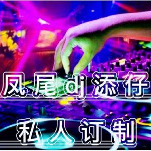 全中文国粤（祝我们从化的蓝天兄弟18岁生日快乐）深夜dj慢摇