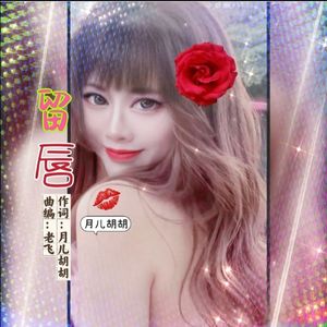 留唇(月儿胡胡版)