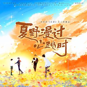 夏野漫过心跳时（电视剧《逆爱》原创同人群像曲）