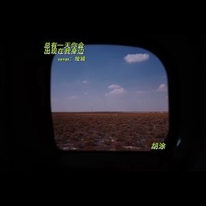 总有一天你会出现在我身边