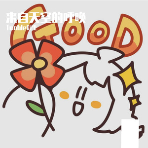 来自天空的呼唤