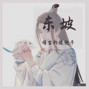 东坡（翻自 艾辰）