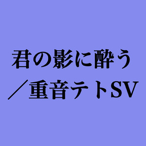 君の影に酔う (feat. 重音テト)
