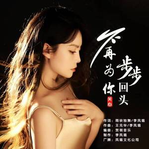 不再为你步步回头