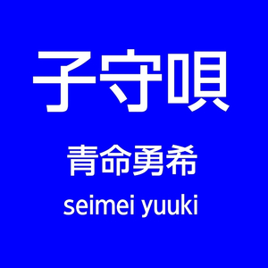 子守唄