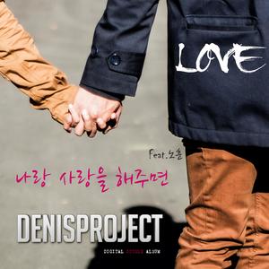 나랑 사랑을 해주면 (feat. 노훈)