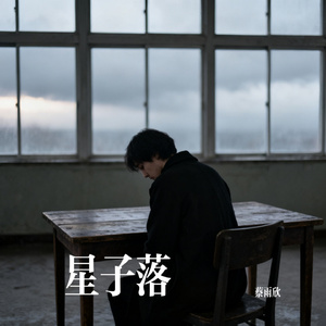 星子落