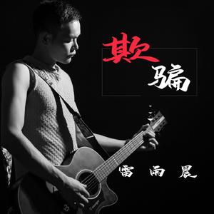 欺骗 伴奏