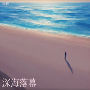 深海