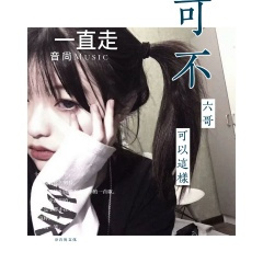 小曲挺嗨颠倒是非