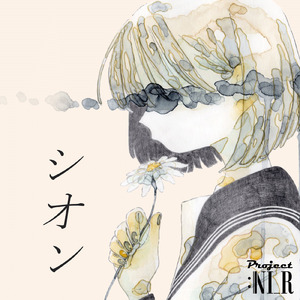 シオン (feat. 可不)