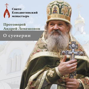 Как справиться с суевериями