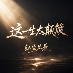 这一生太颠簸