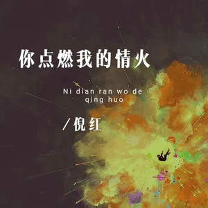 你点燃我的情火