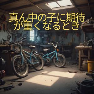 二つの人生の間の道で消えていく足音