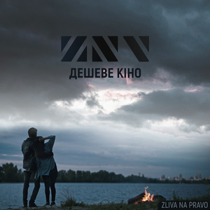 Дешеве кіно