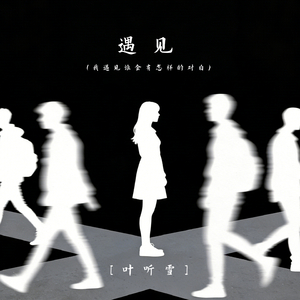 遇见（我遇见谁会有怎样的对白）